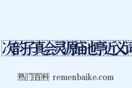 次韵子真会灵源庙池亭近义词是什么意思的图片